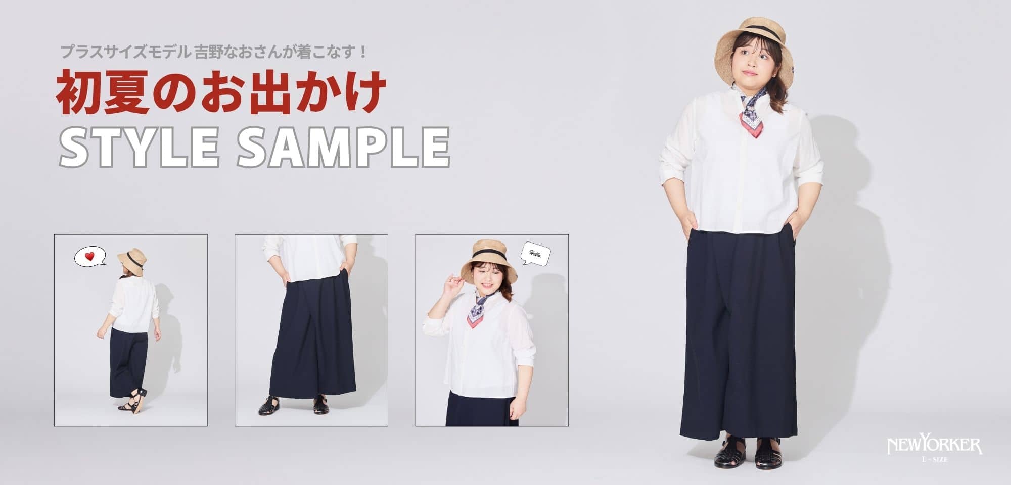 プラスサイズモデル吉野なおさんが着こなす！初夏のお出かけSTYLE SAMPLE